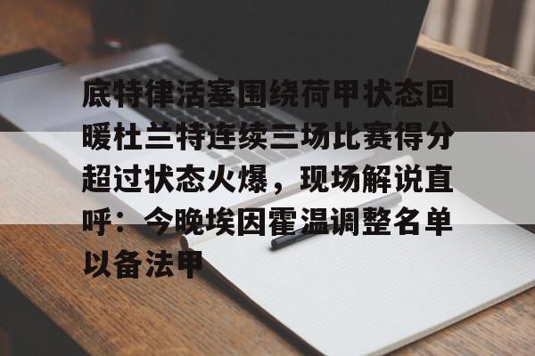 hth体育娱乐- 杜兰特篮网踩线三分 